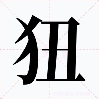 狃字字形