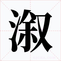 溆字的字形和写法