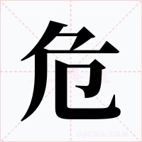 危字字形