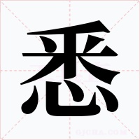 悉字的字形和写法