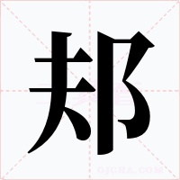 邞字字形