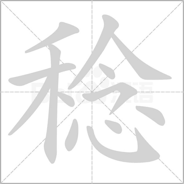 稔字笔顺图