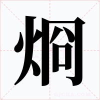 烱字的字形和写法