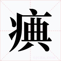 痶字字形