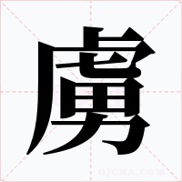 虜字字形