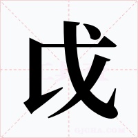 戉字的字形和写法