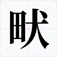 畎字的字形和写法