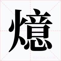 燱字的字形和写法