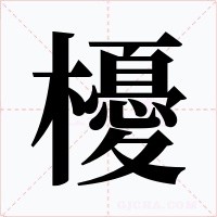 櫌字字形