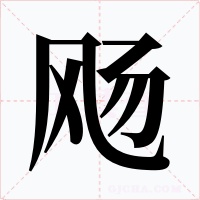 飏字的字形和写法
