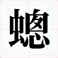 蟌字的字形和写法