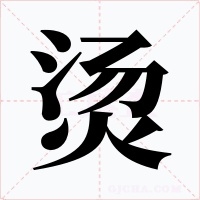 烫字的字形和写法