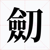 劎字的字形和写法