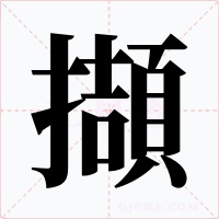 擷字字形