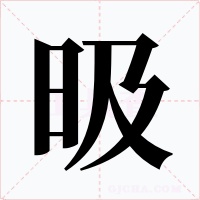 昅字字形