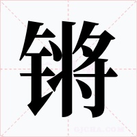 锵字的字形和写法