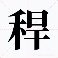 稈字的字形和写法