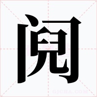 阋字的字形和写法