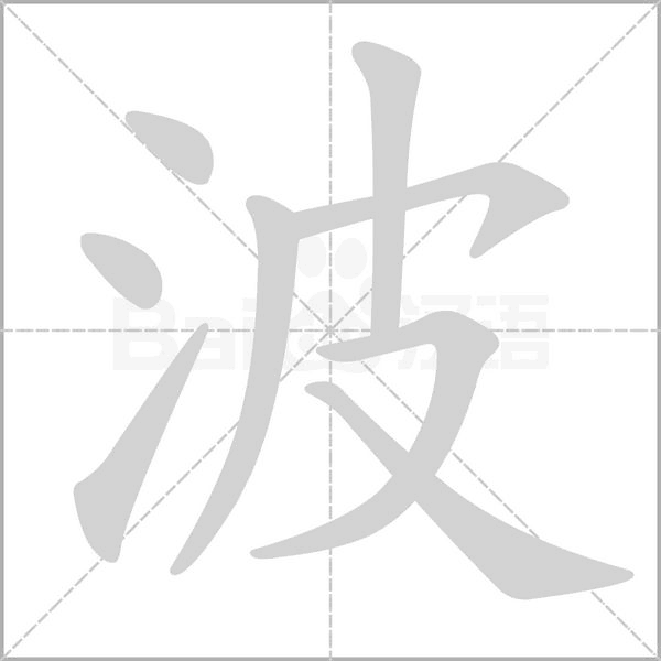 波字笔顺图