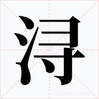 浔字的字形和写法