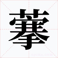 藆字的字形和写法