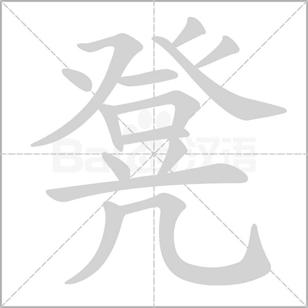 凳字笔顺图