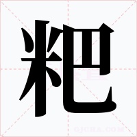 粑字的字形和写法