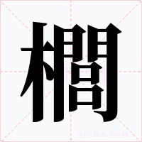 櫚字字形