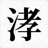 涍字的字形和写法