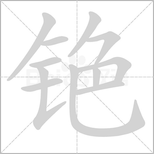 铯字笔顺图
