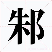 邾字的字形和写法