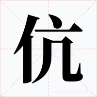 伉字的字形和写法