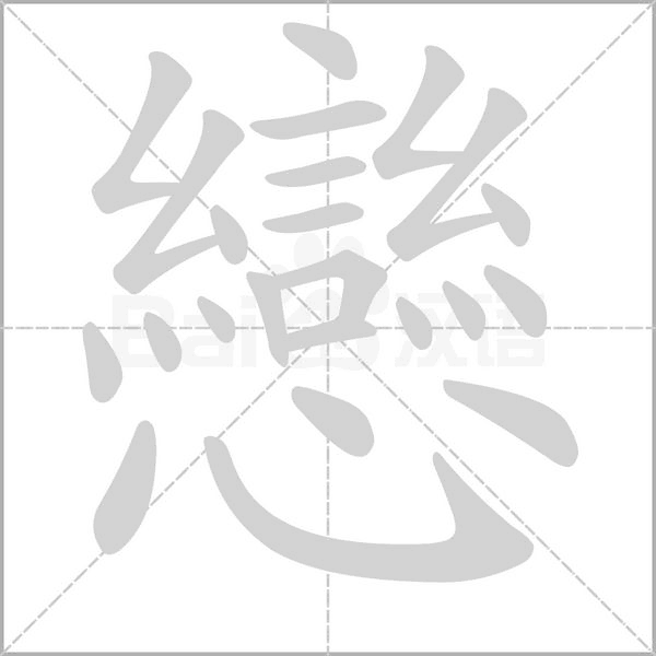 戀字笔顺图