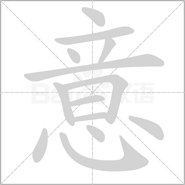 意字笔顺图