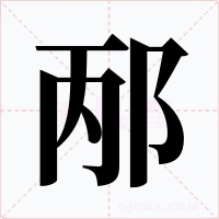 邴字的字形和写法