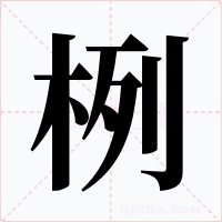 栵字的字形和写法