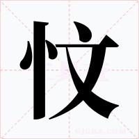 忟字的字形和写法