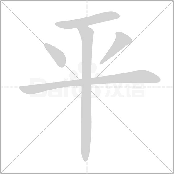 平字笔顺图