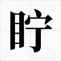 眝字字形