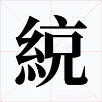綂字的字形和写法