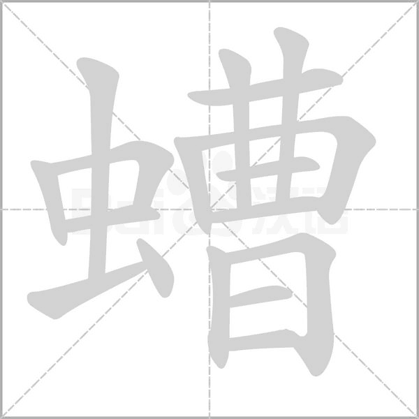 螬字笔顺图