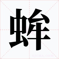 蛑字字形