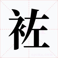 袏字字形