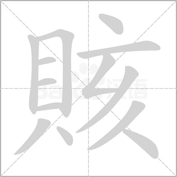 賅字笔顺图