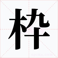 枠字的字形和写法
