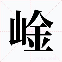 崯字的字形和写法