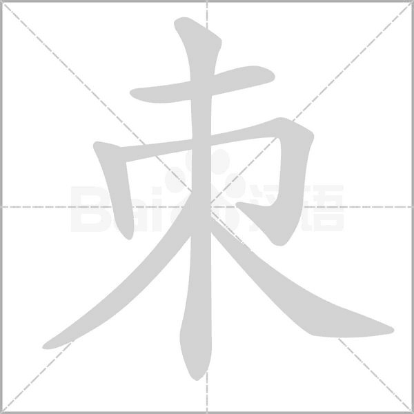 朿字笔顺图