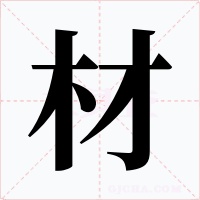 材字字形