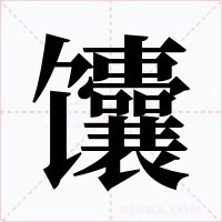 馕字的字形和写法