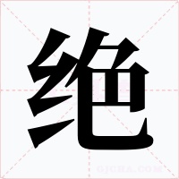 绝字的字形和写法
